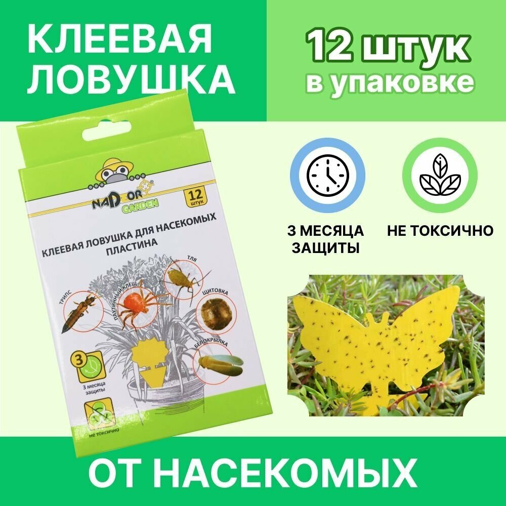 Nadzor Клеевая ловушка от насекомых для цветов (от мошек), 12 шт/уп.
