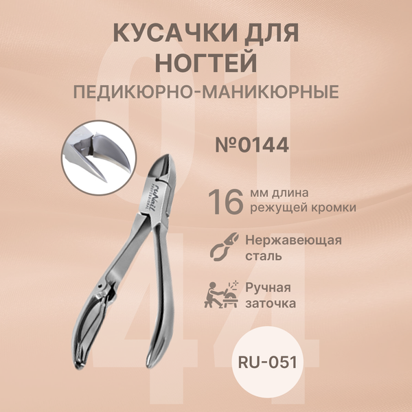 Кусачки педикюрно-маникюрные для ногтей Runail Professional RU-051