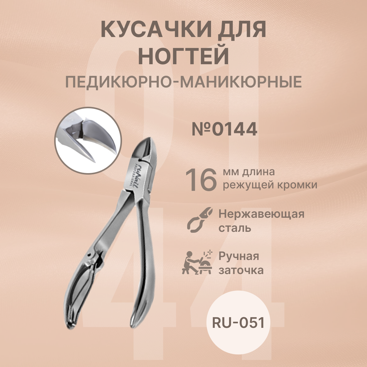 Runail Professional Кусачки для ногтей педикюрно-маникюрные, для маникюра и педикюра RU-051 № 0144