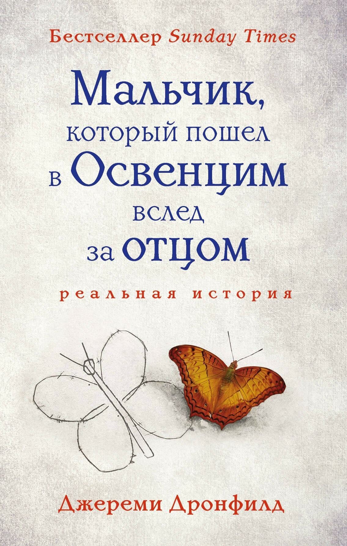 Дронфилд Джереми. Мальчик, который пошел в Освенцим вслед за отцом. Феникс. Истории сильных духом