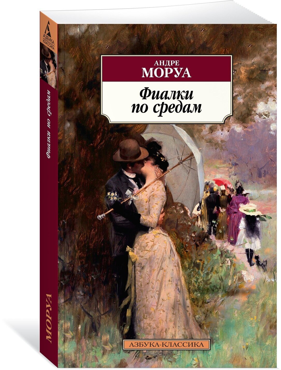 Книга Фиалки по средам