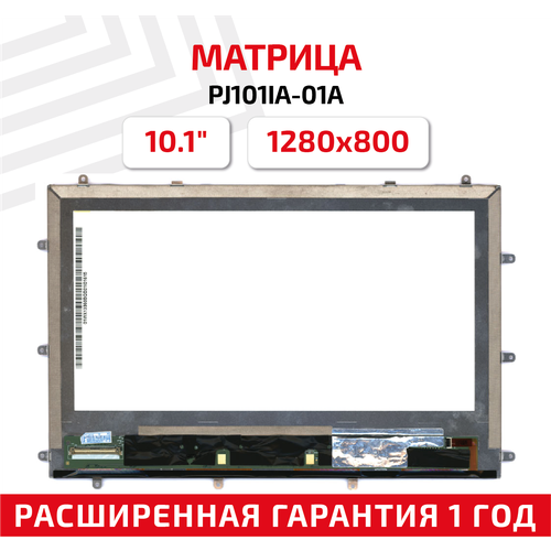 Матрица (экран) PJ101IA-01A для планшета, 10.1, 1280x800, светодиодная (LED), глянцевая матрица n080ice gb1 rev c2 для планшета 8 1280x800 светодиодная led глянцевая