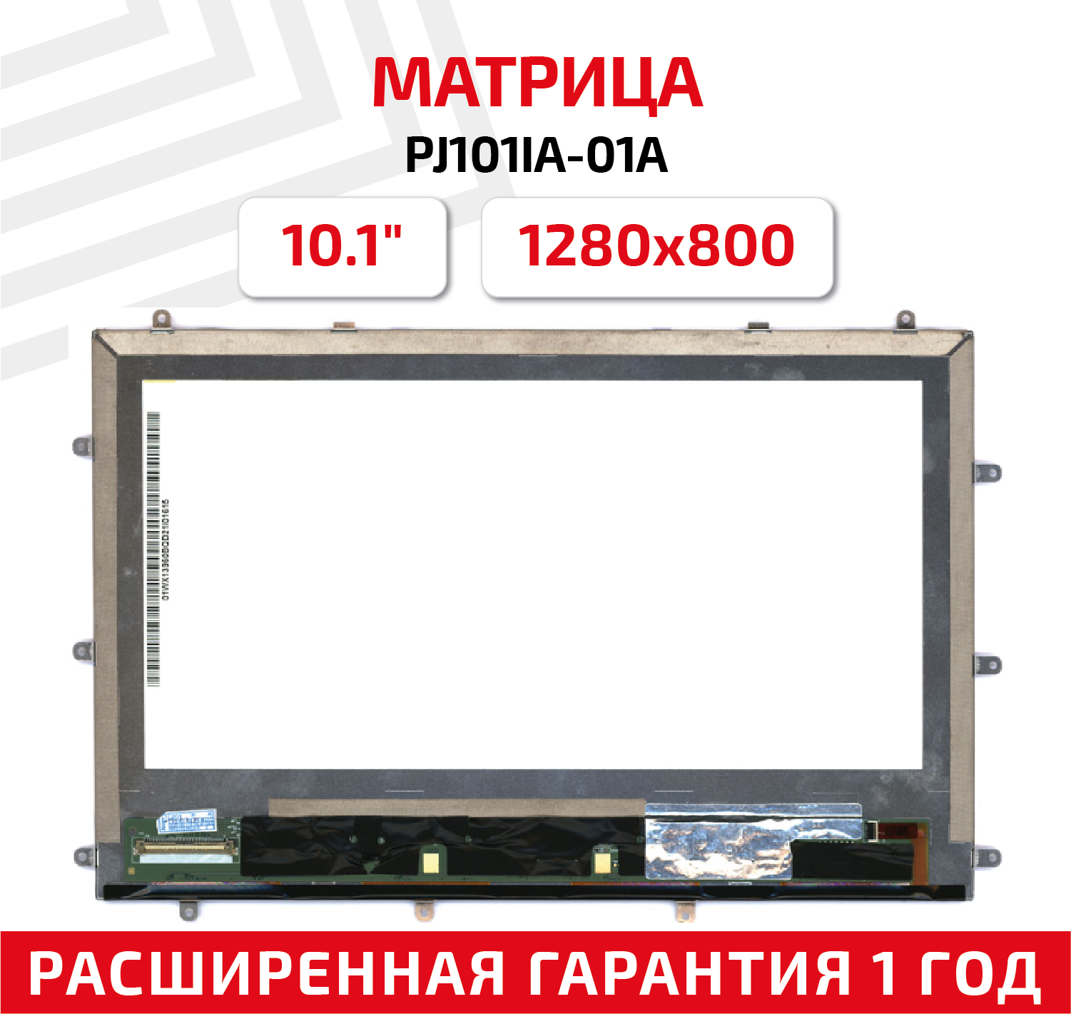 Матрица (экран) PJ101IA-01A для планшета, 10.1", 1280x800, светодиодная (LED), глянцевая