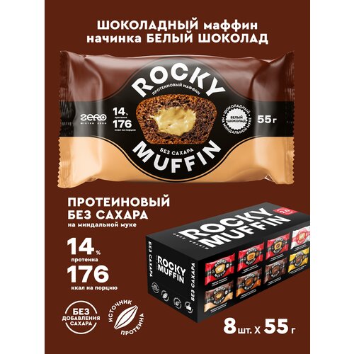 Маффины протеиновые без сахара ROCKY MUFFIN Шоколадный с белым шоколадом 8шт по 55гр