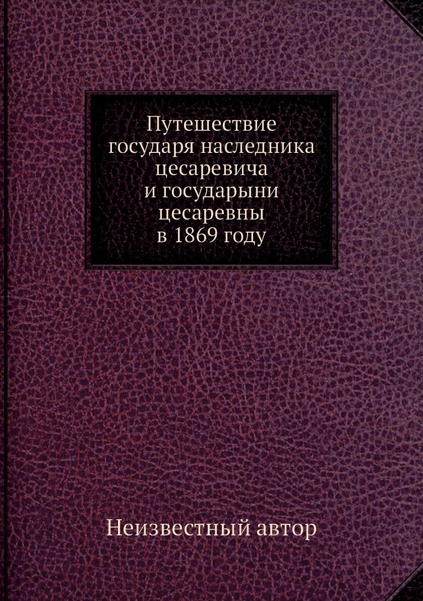 Путешествие государя наследника цесаревича и государыни цесаревны в 1869 году