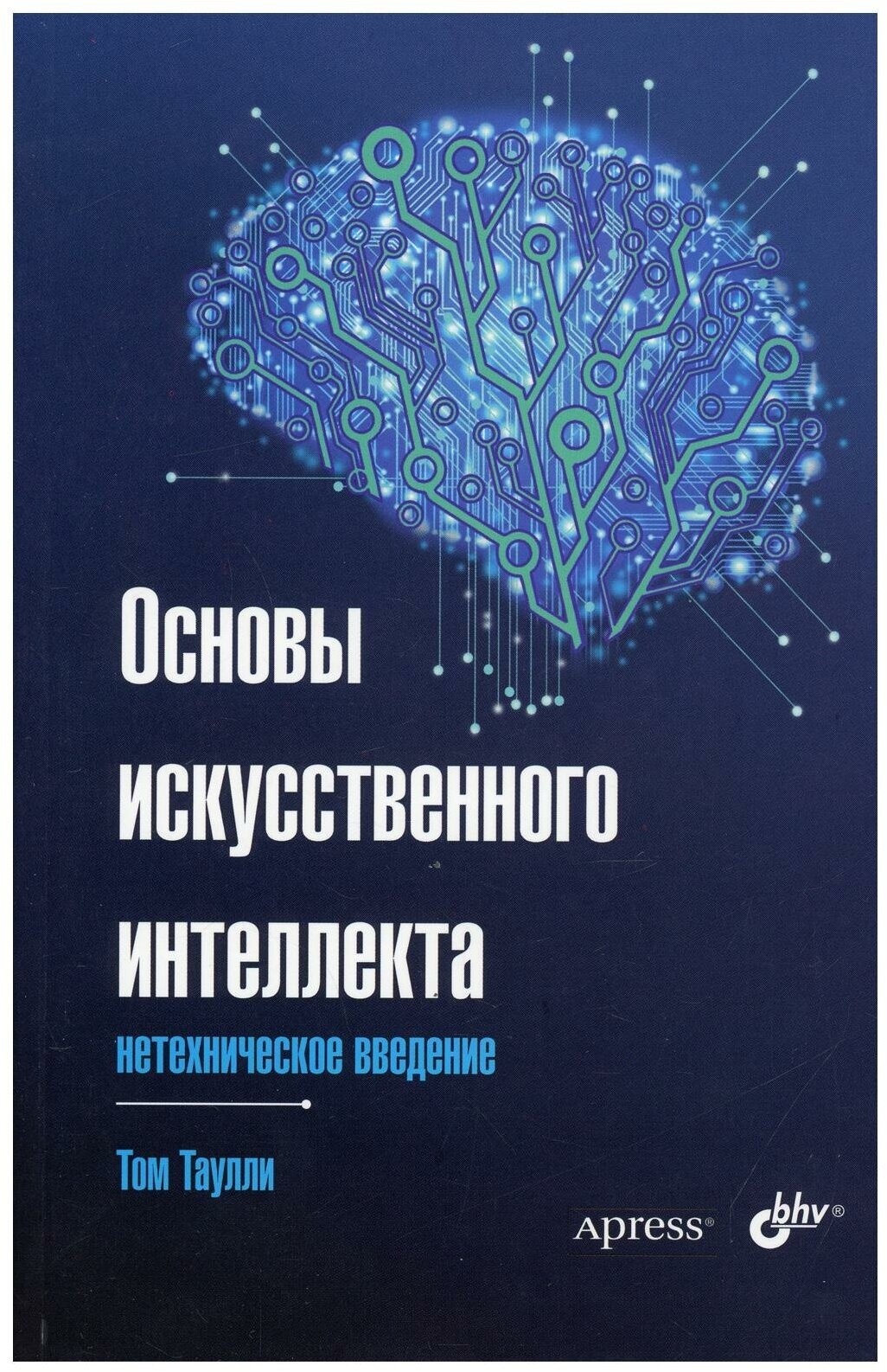 Книга: Том Таулли "Основы искусственного интеллекта. Нетехническое введение"