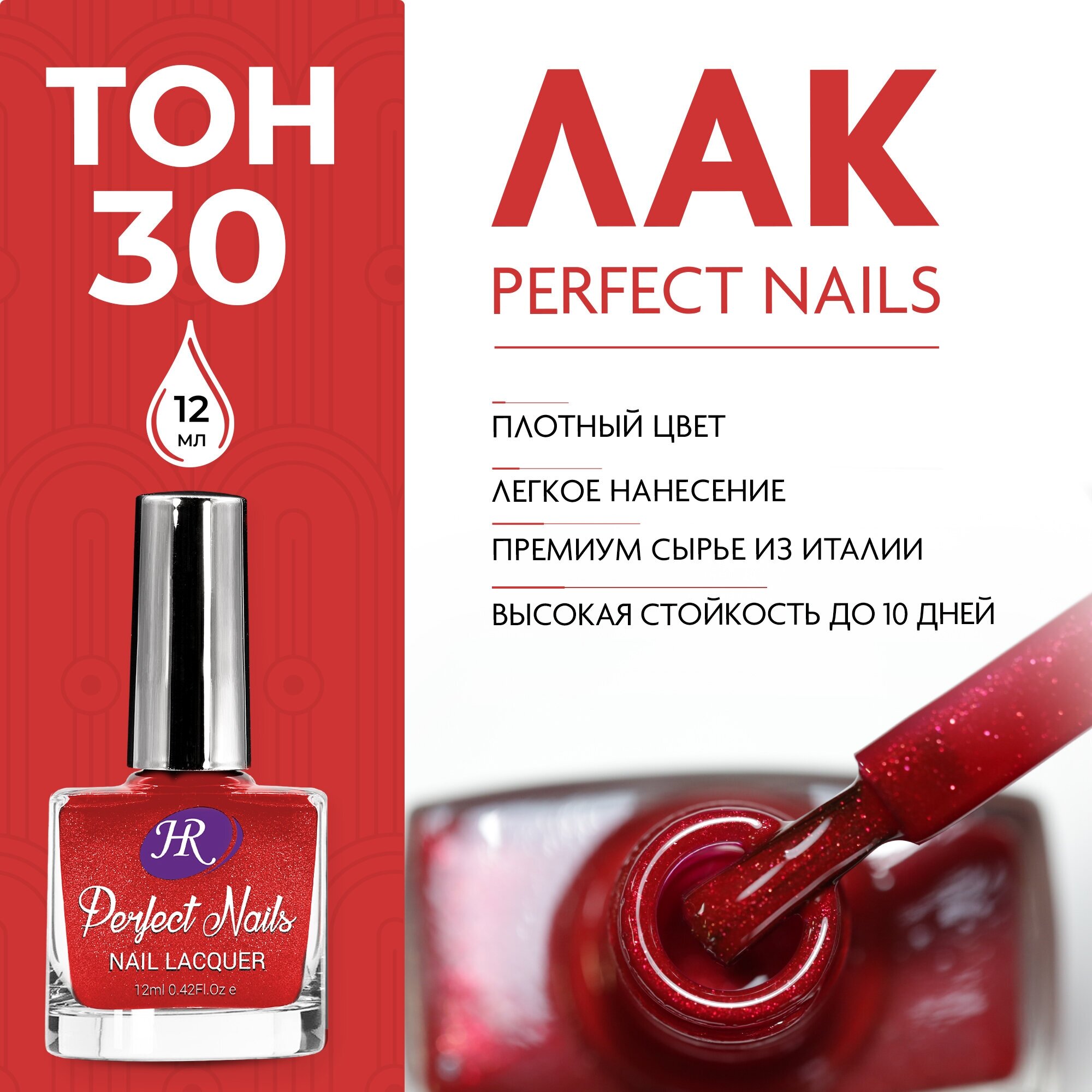 Holy Rose, Цветной лак для ногтей Perfect Nails, тон №30, 12 мл