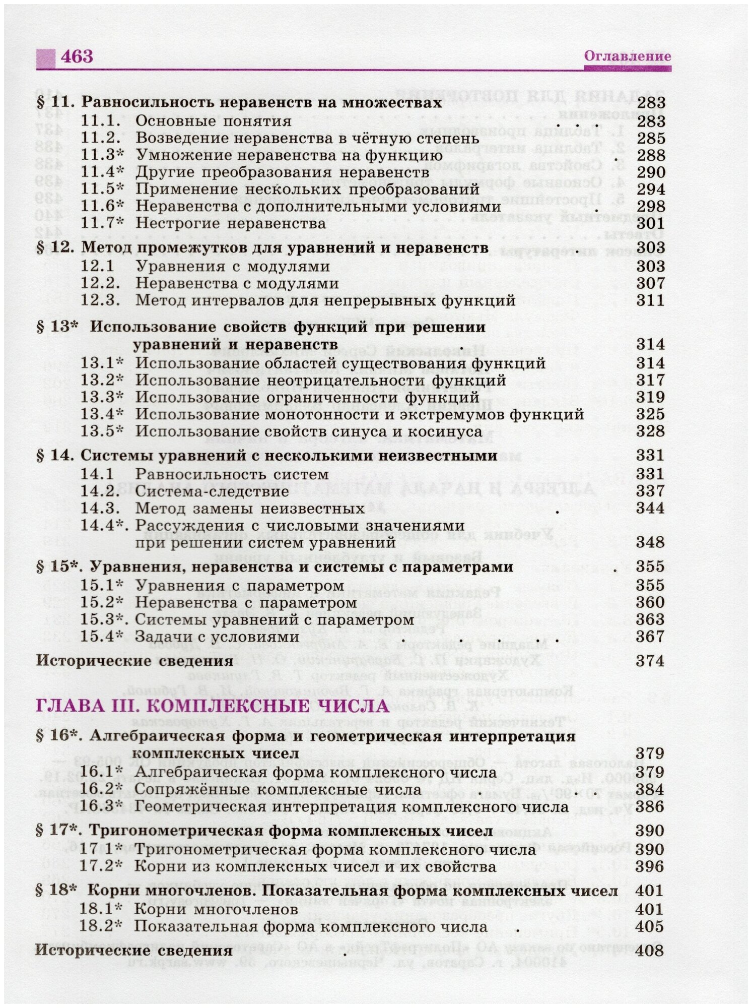 Алгебра и начало математического анализа. 11 класс. Учебник. Базовый и углубленный уровени. ФП - фото №6