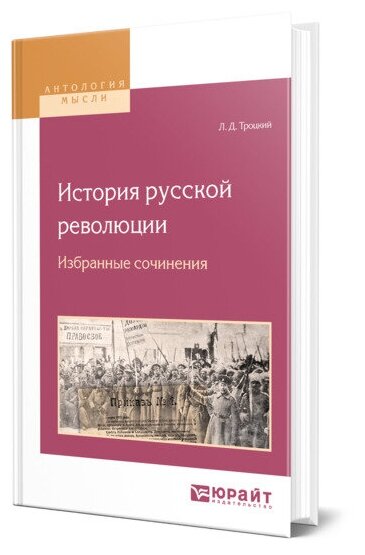История русской революции. Избранные сочинения - фото №1