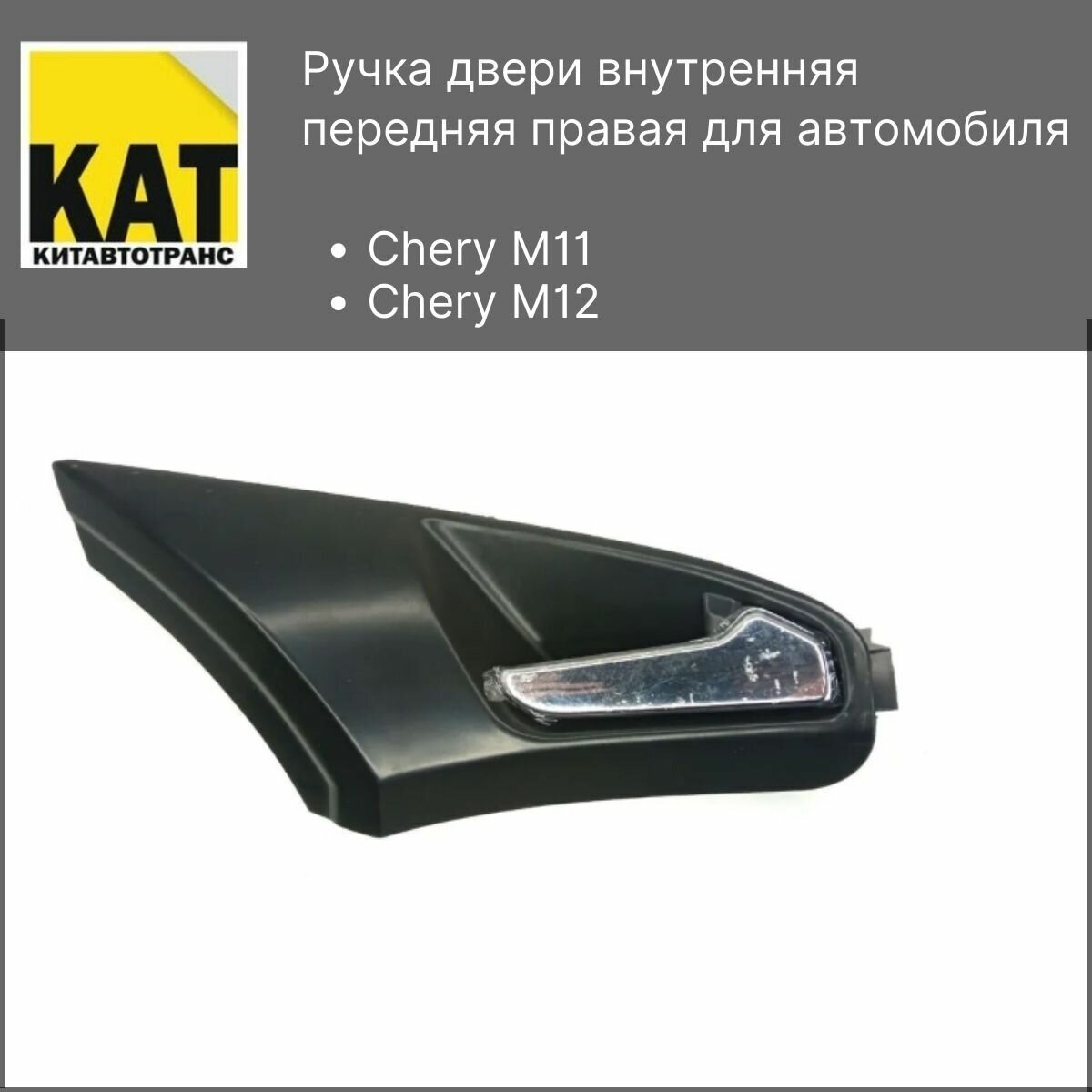 Ручка двери передняя правая Чери М11 М12 (Chery M11 M12) внутренняя