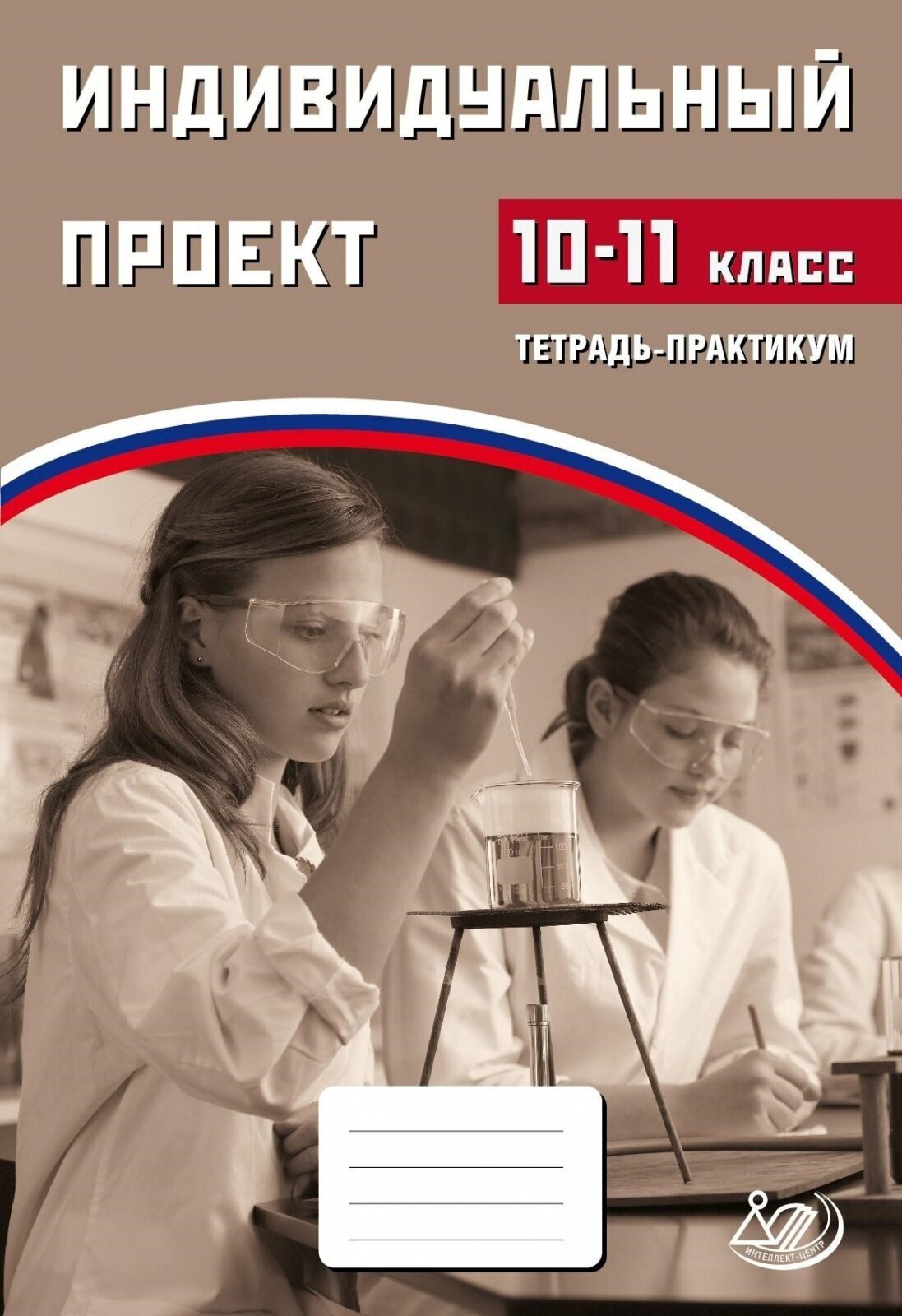 Индивидуальный проект. 10 (10-11) класс. Тетрадь-тренажер - фото №9