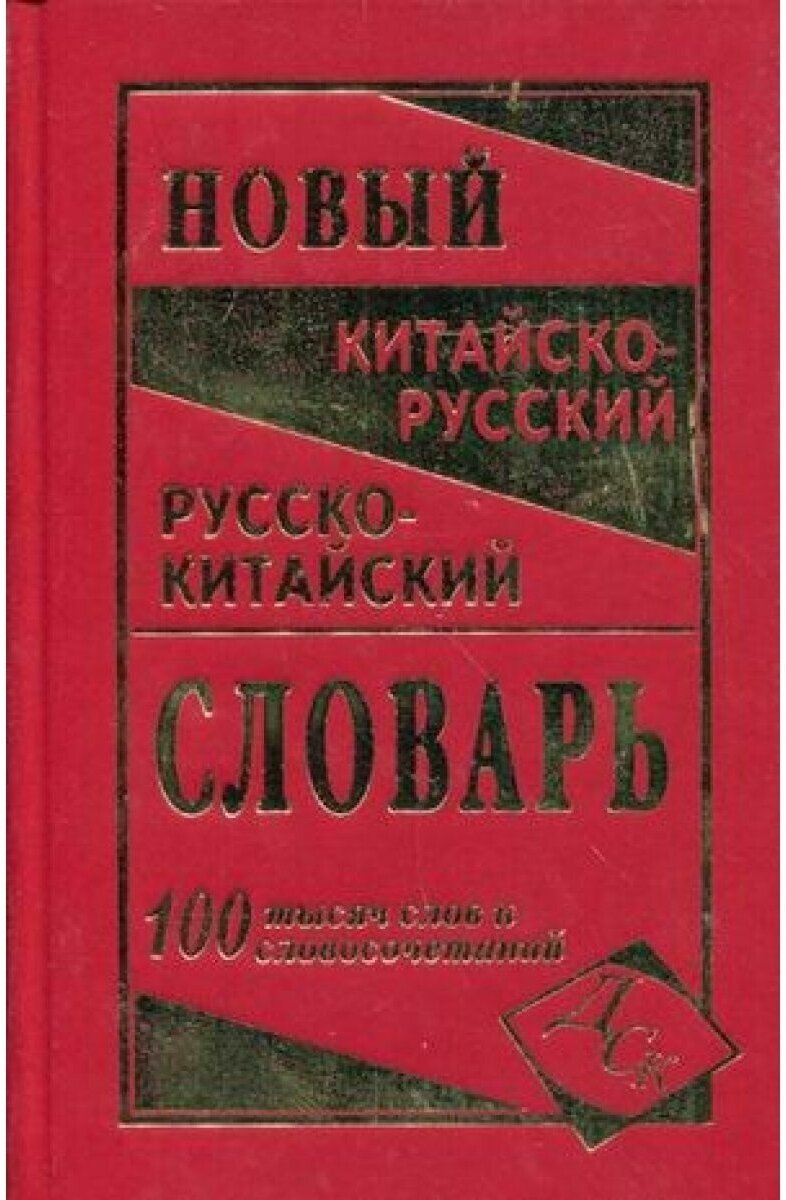 Новейший китайско-русский и русско-китайский словарь. 100 000 слов, словосочетаний и значений - фото №1