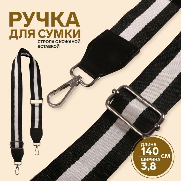 Арт Узор Ручка для сумки, стропа с кожаной вставкой, 140 × 3,8 см, цвет чёрный/белый