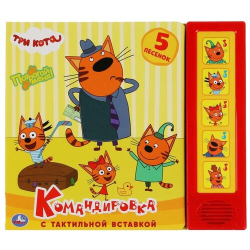 Книга Умка 9785506041467 Командировка. Три Кота 5 кнопок, тактил