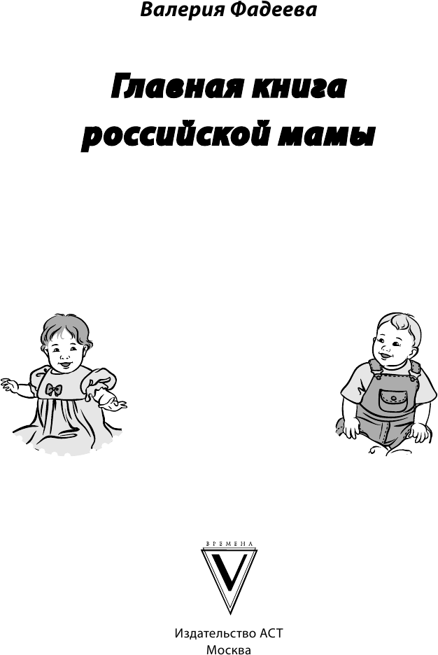 Главная книга российской мамы (Фадеева Валерия Вячеславовна) - фото №5