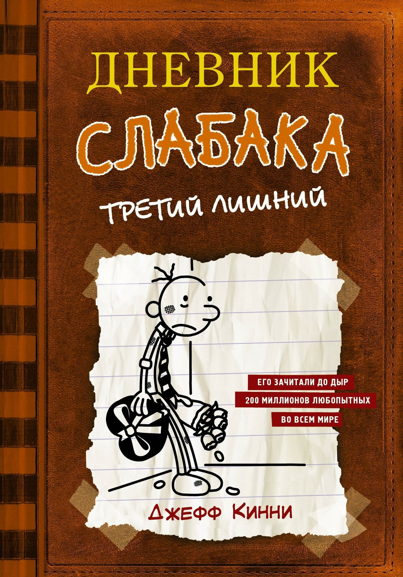 Кинни Дж. Дневник слабака-7. Третий лишний. Дневник Слабака