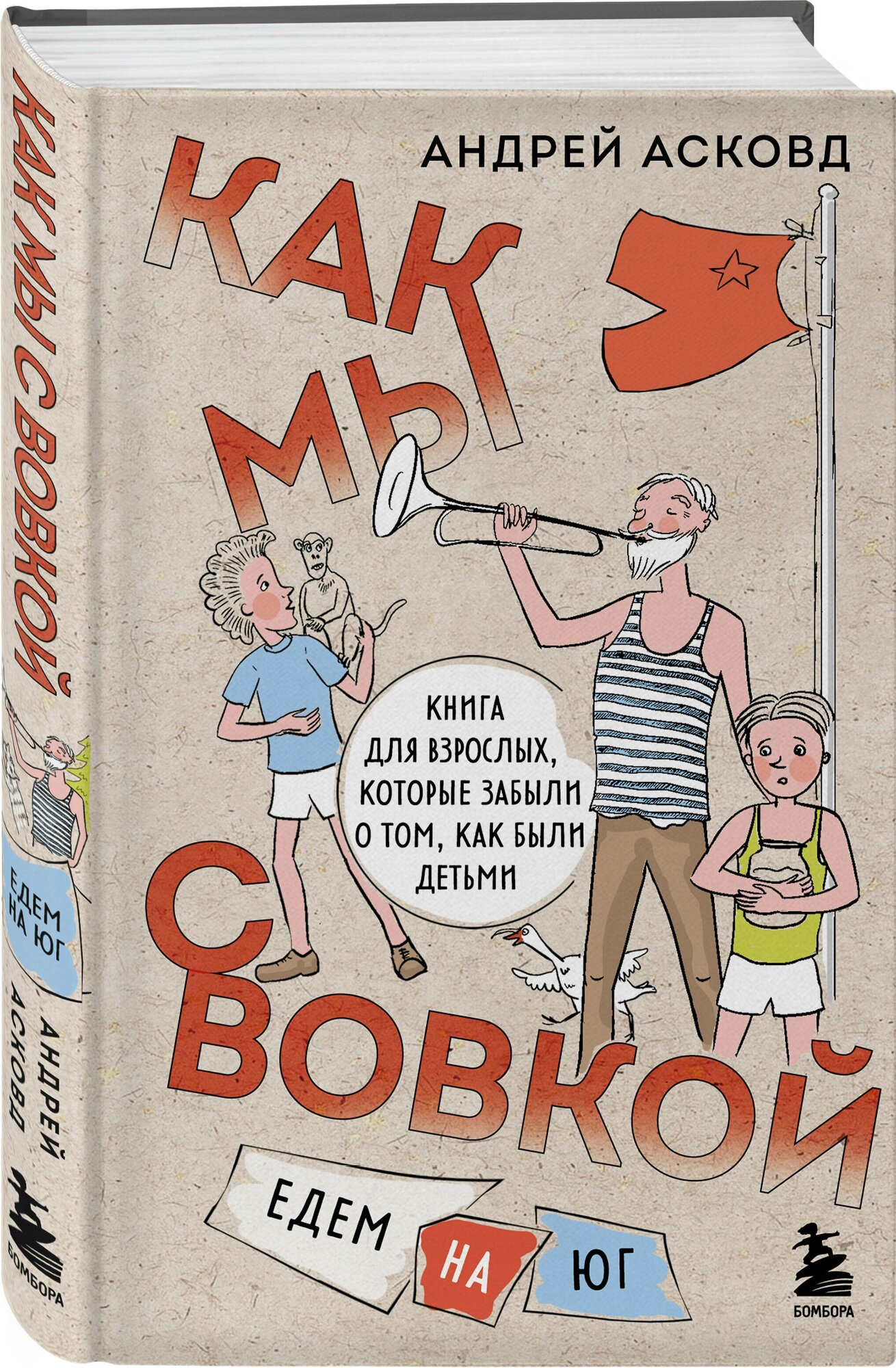 Асковд А. Как мы с Вовкой. Едем на юг. Книга для взрослых, которые забыли о том, как были детьми