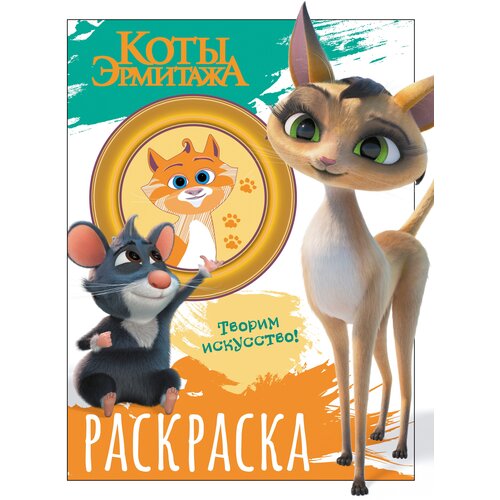 Коты Эрмитажа. Раскраска (Морис и Клеопатра) .