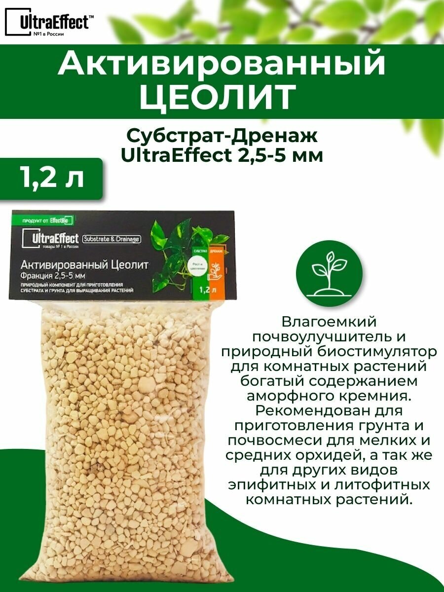 Субстраты, Грунты, Мульча Субстрат & Дренаж UltraEffect EcoLine - Активированный цеолит фракция 2,5-5мм 1.2л. Универсальное минеральное удобрение, кондиционер грунта для овощей, комнатного растениеводства
