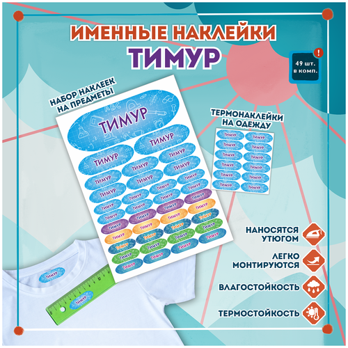 Именные стикеры и этикетки Тимур на одежду, предметы, канцелярию для школы, детского сада, набор 49шт.