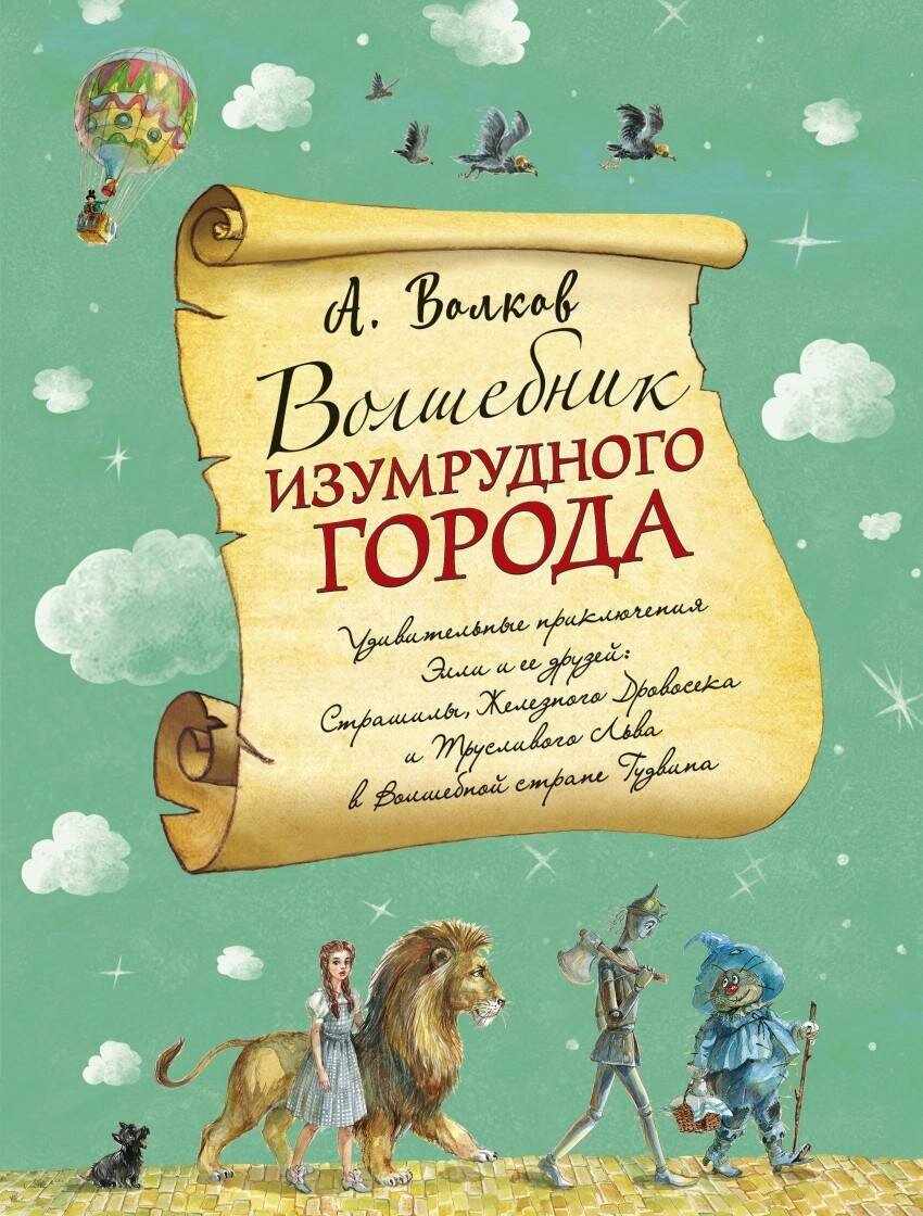 Волков Александр Мелентьевич. Волшебник Изумрудного города. Волшебник изумрудного города с иллюстрациями Власовой