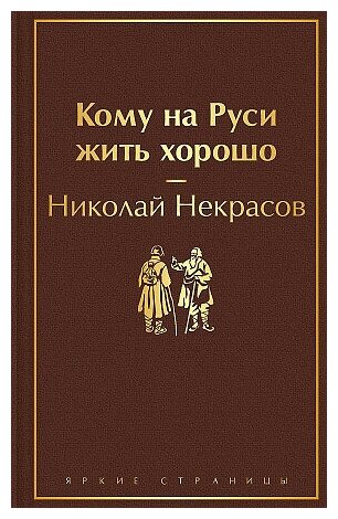 Николай Алексеевич Некрасов. Кому на Руси жить хорошо. Яркие страницы