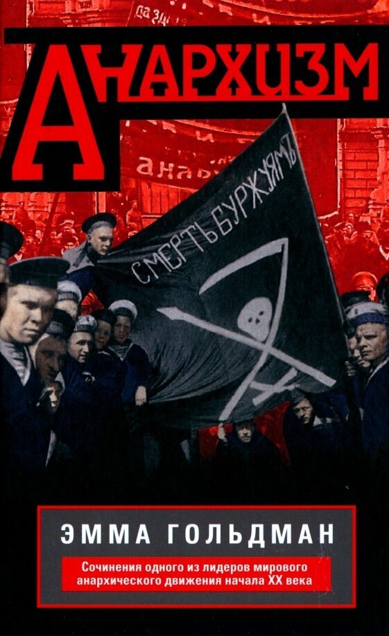 Анархизм. Сочинения одного из лидеров мирового анархического движения начала ХХ века - фото №1