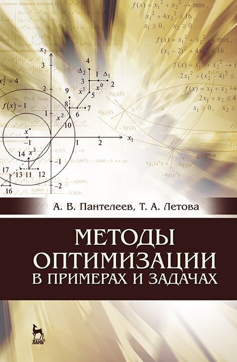 Пантелеев А. В. "Методы оптимизации в примерах и задачах"