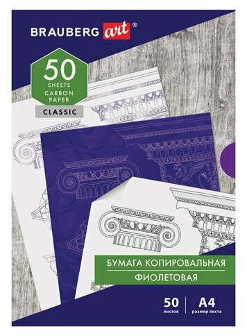 Бумага копировальная (копирка), фиолетовая, А4, 50 листов, BRAUBERG ART "CLASSIC", 112403