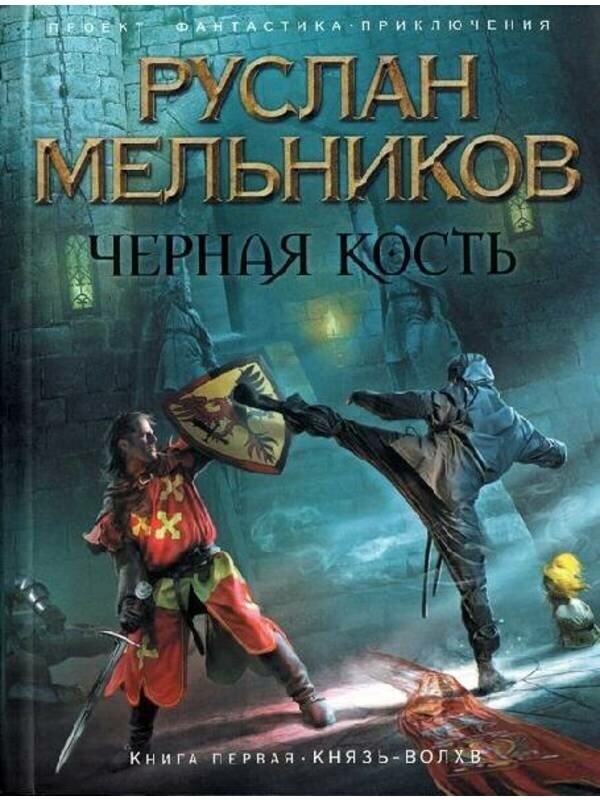 Мельников Р. "ФантПрикл. Черная кость. Кн. 1. Князь-волхв (мяг)"