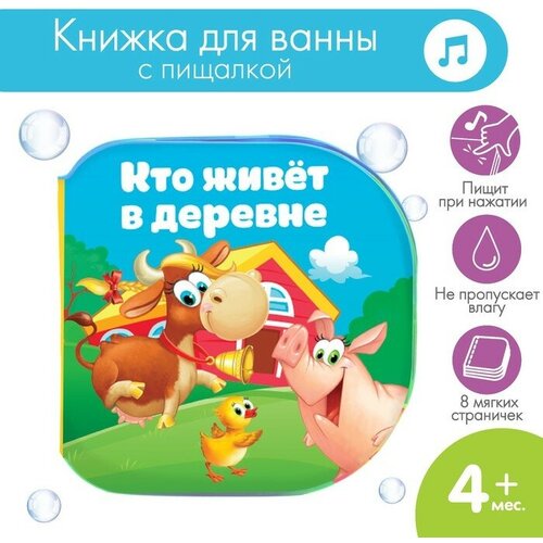 Книжка для игры в ванне «Кто живет в деревне?» книжка для игры в ванне в деревне