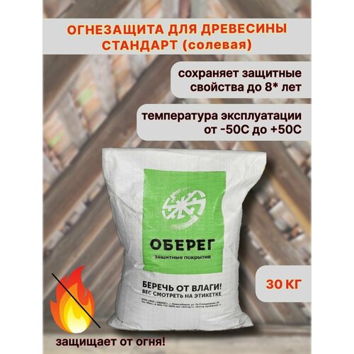 goodhim огнебиозащита 1 группы сухой концентрат 1g dry 15 кг мешок 98731 Огнебиозащита для дерева Стандарт Солевая (сухой концентрат) Оберег 1:3, 30 кг