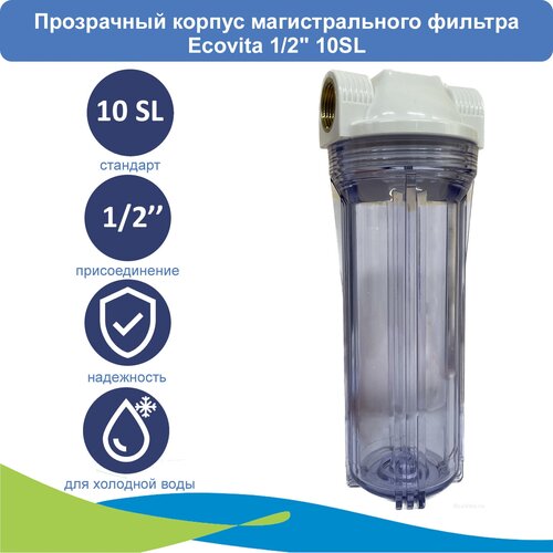 Прозрачный корпус магистрального фильтра Ecovita 1/2 10SL для холодной воды