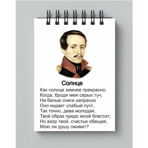 Блокнот Лермонтов М. Ю. № 10 козлов анатолий юрьевич десять веков русской литературы