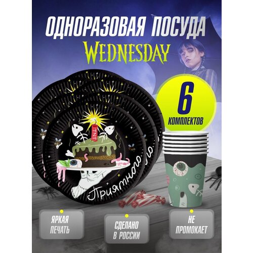 Набор одноразовой посуды для детского праздника Уэнсдей / Wednesday. В набор входят: 6 тарелок 18 см, 6 стаканов 250 мл. (игрыш)