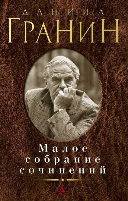 Гранин Даниил Александрович. Малое собрание сочинений. Малое собрание сочинений