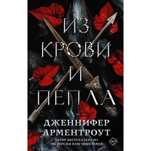 Из крови и пепла из крови и пепла арментроут д