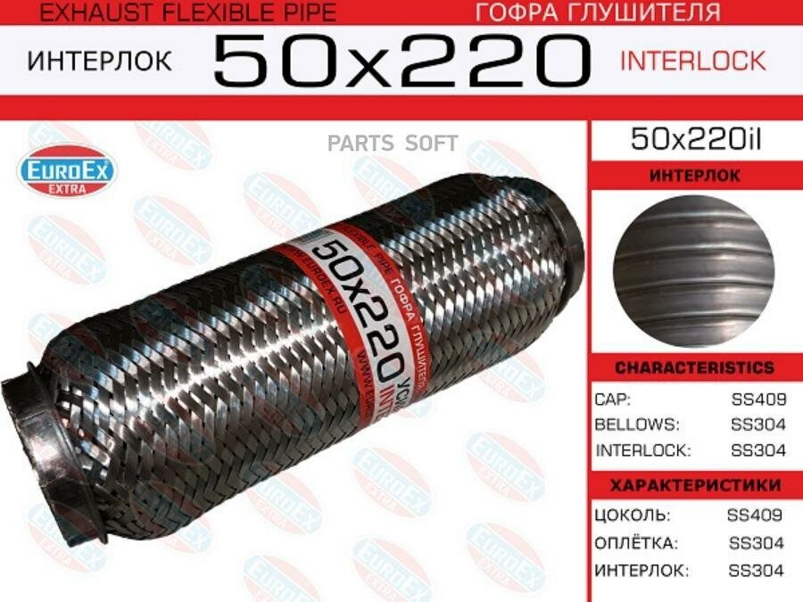 EUROEX 50X220IL 50x220il_гофра глушителя!50x220\ усиленная (INTERLOCK)