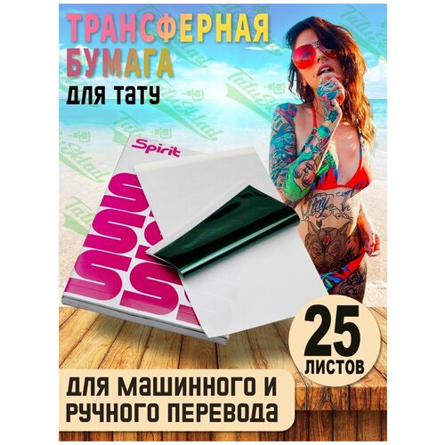 Трансферная бумага для ручного и машинного перевода для тату 25 листов