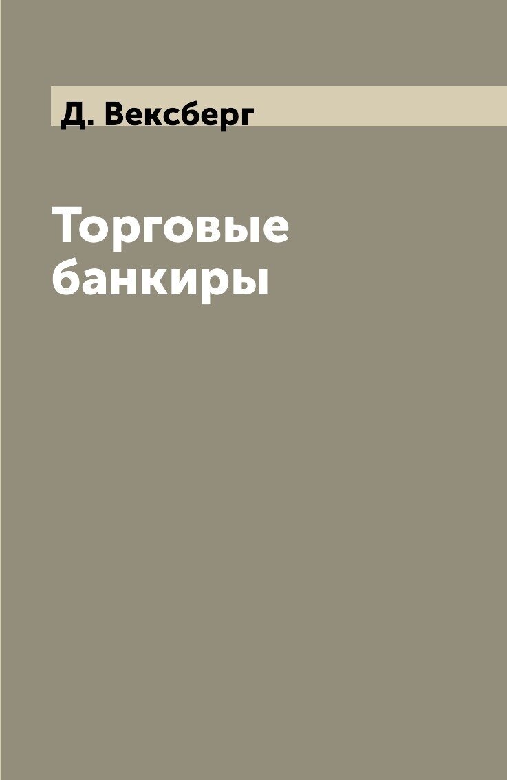 Торговые банкиры