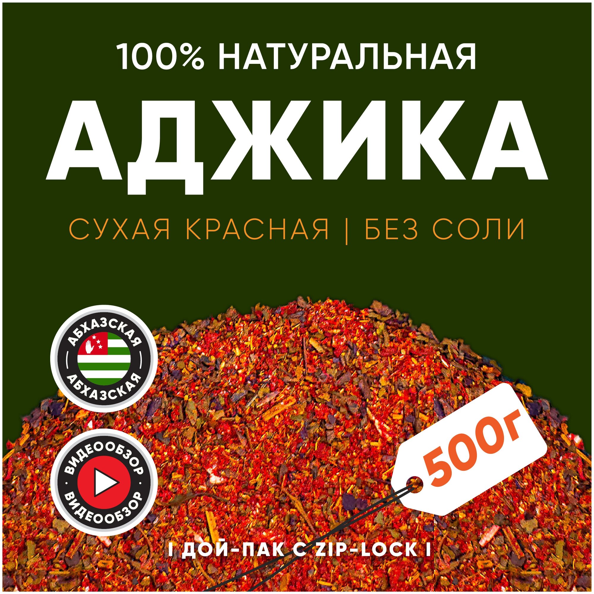 Аджика сухая красная фасованная 500 г