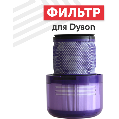 Фильтр для пылесоса Dyson V11, SV14 фильтр для пылесосов dyson v11 sv14