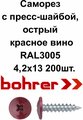 Саморез 4,2х13 RAL3005 красное вино по металлу полусфера с пресс-шайбой, острый (200ф)