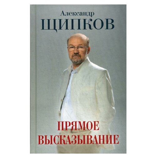 Щипков А.В. "Прямое высказывание"