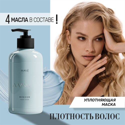 MALLE Маска для объема волос москва укрепляющая и тонизирующая, 300 мл