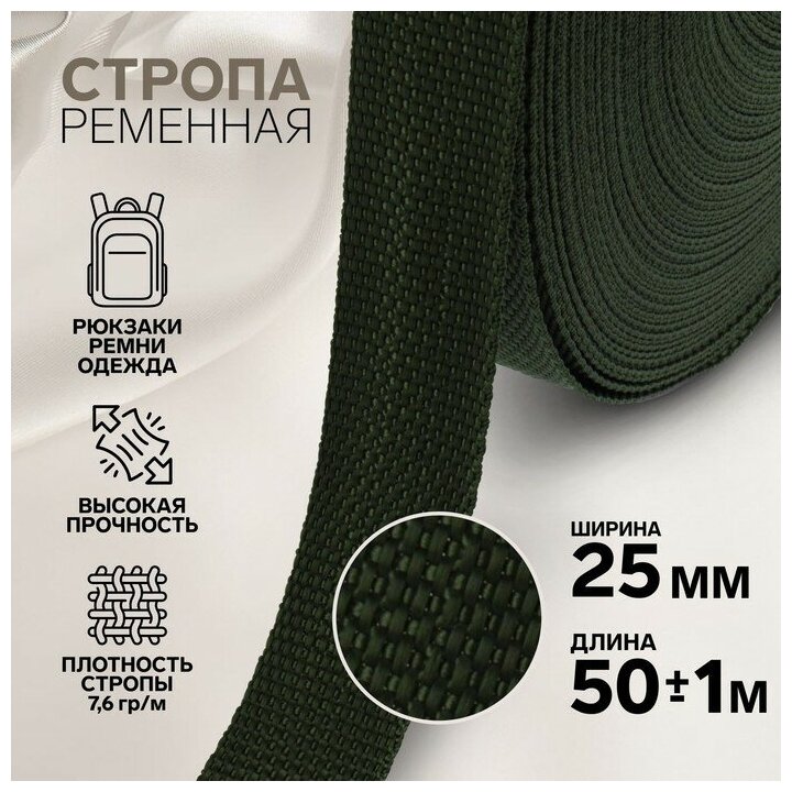 Стропа ременная, 25 мм, 50 ± 1 м, плотность 7,6 гр/м, цвет хаки №36