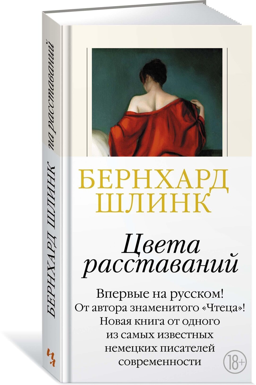 Книга Цвета расставаний