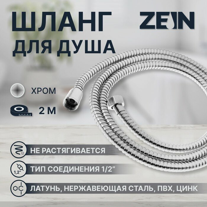 ZEIN Душевой шланг ZEIN Z28PS, 200 см, цинковые гайки 1/2", латунная втулка, нержавеющая сталь