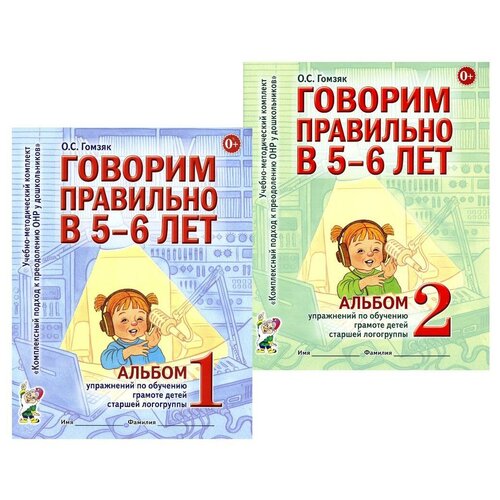 Говорим правильно в 5-6 лет. Комплект из 2-х альбомов упражнений по обучению грамоте детей старшей логогруппы