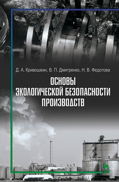 Основы экологической безопасности производств. Учебное пособие - фото №2